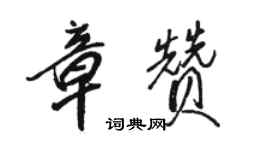 駱恆光章贊行書個性簽名怎么寫