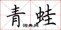 荊霄鵬青蛙楷書怎么寫