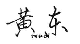 駱恆光黃東行書個性簽名怎么寫