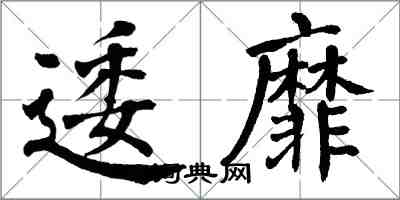 翁闓運逶靡楷書怎么寫