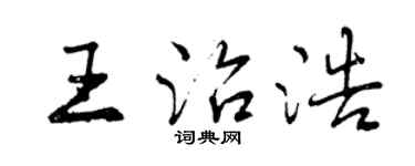 曾慶福王治浩行書個性簽名怎么寫