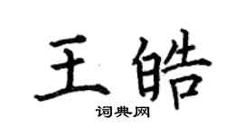 何伯昌王皓楷書個性簽名怎么寫