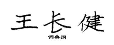 袁強王長健楷書個性簽名怎么寫