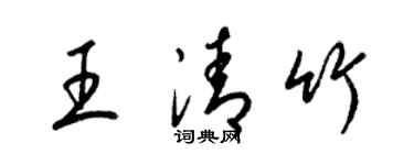 梁錦英王清竹草書個性簽名怎么寫