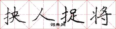 侯登峰挾人捉將楷書怎么寫