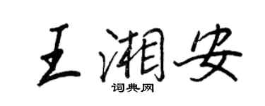 王正良王湘安行書個性簽名怎么寫