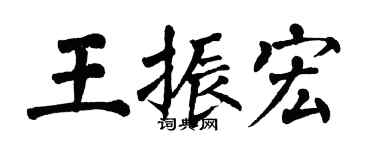 翁闓運王振宏楷書個性簽名怎么寫