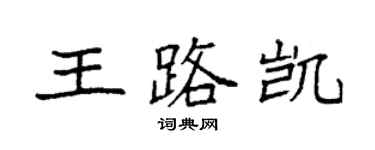 袁強王路凱楷書個性簽名怎么寫