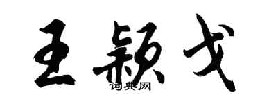 胡問遂王穎戈行書個性簽名怎么寫