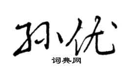 曾慶福孫優行書個性簽名怎么寫