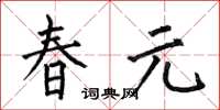 何伯昌春元楷書怎么寫