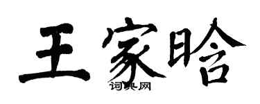 翁闓運王家晗楷書個性簽名怎么寫