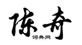 胡問遂陳奇行書個性簽名怎么寫