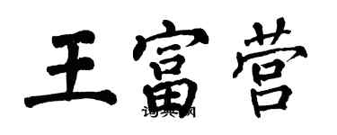 翁闓運王富營楷書個性簽名怎么寫