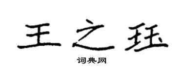 袁強王之珏楷書個性簽名怎么寫