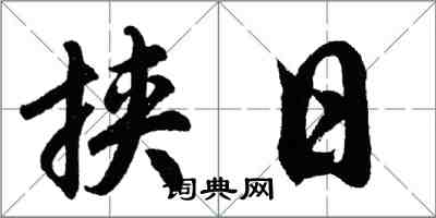 胡問遂挾日行書怎么寫