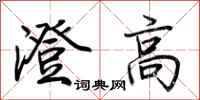 荊霄鵬澄高行書怎么寫