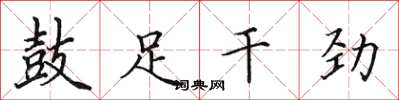 田英章鼓足幹勁楷書怎么寫