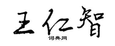 曾慶福王仁智行書個性簽名怎么寫