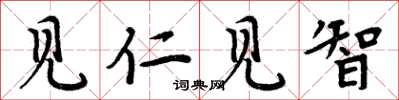周炳元見仁見智楷書怎么寫
