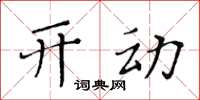 黃華生開動楷書怎么寫