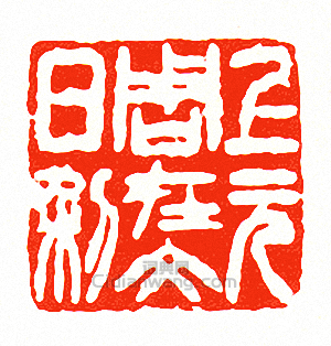 徐三庚的篆刻印章上元周在文日利