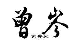 胡問遂曾岑行書個性簽名怎么寫
