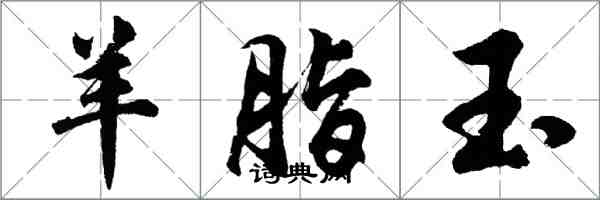 胡問遂羊脂玉行書怎么寫