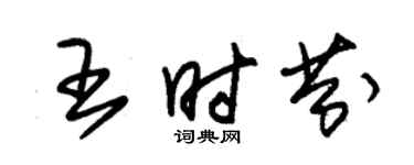 朱錫榮王時芬草書個性簽名怎么寫