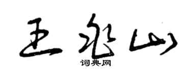 曾慶福王兆山草書個性簽名怎么寫