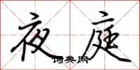 荊霄鵬夜庭行書怎么寫