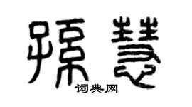 曾慶福孫慧篆書個性簽名怎么寫