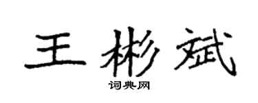 袁強王彬斌楷書個性簽名怎么寫