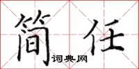 田英章簡任楷書怎么寫