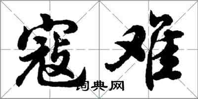 胡問遂寇難行書怎么寫