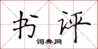 侯登峰書評楷書怎么寫