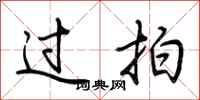 荊霄鵬過拍行書怎么寫