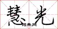 荊霄鵬慧光行書怎么寫