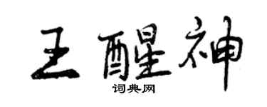 曾慶福王醒神行書個性簽名怎么寫