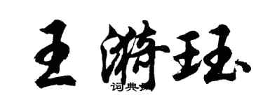 胡問遂王漪珏行書個性簽名怎么寫