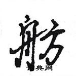 王旻寫的硬筆行書舫