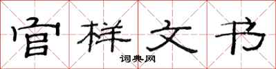 范連陞官樣文書隸書怎么寫