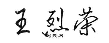 駱恆光王烈榮行書個性簽名怎么寫