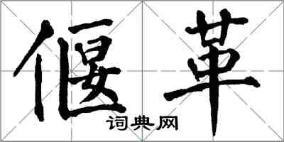 翁闓運偃革楷書怎么寫