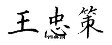 丁謙王忠策楷書個性簽名怎么寫