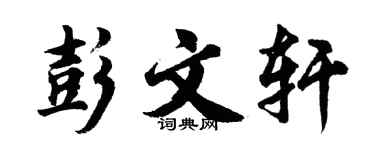 胡問遂彭文軒行書個性簽名怎么寫