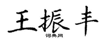 丁謙王振豐楷書個性簽名怎么寫