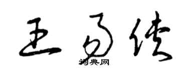 曾慶福王易俠草書個性簽名怎么寫
