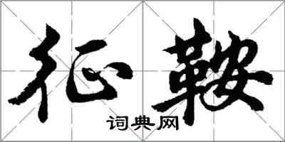 胡問遂征鞍行書怎么寫