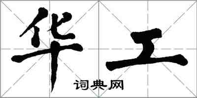 翁闓運華工楷書怎么寫